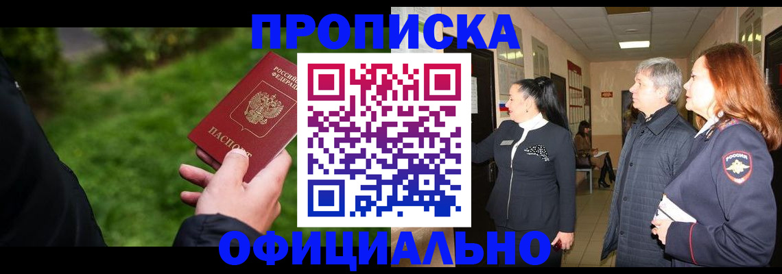 прописка в Великих Луках
